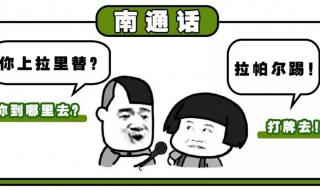 江苏最难懂的十大方言